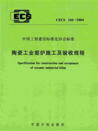 《陶瓷工业窑炉施工及验收规程（CECS 166：2004）》-国家日用及建筑陶瓷工程技术研究中心