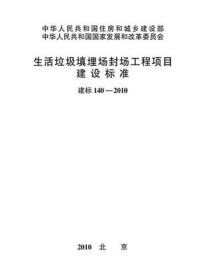 《生活垃圾填埋场封场工程项目建设标准（建标140—2010）》-中华人民共和国住房和城乡建设部