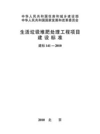 《生活垃圾堆肥处理工程项目建设标准（建标141—2010）》-中华人民共和国住房和城乡建设部