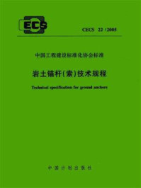 《岩土锚杆（索）技术规程（CECS 22：2005）》-中冶集团建筑研究总院