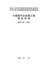 《小城镇污水处理工程建设标准（建标148—2010）》-中华人民共和国国家发展和改革委员会