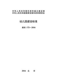 《幼儿园建设标准（建标175—2016）》-中华人民共和国教育部