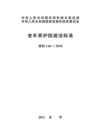 《老年养护院建设标准（建标144—2010）》-中华人民共和国民政部