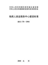 《残疾人就业服务中心建设标准（建标178—2016）》-中国残疾人联合会