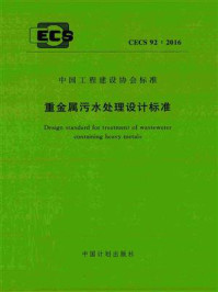 《重金属污水处理设计标准（CECS 92：2016）》-长沙有色冶金设计研究院有限公司