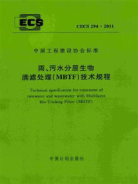 《雨、污水分层生物滴滤处理（MBTF）技术规程（CECS 294：2011）》-上海交通大学