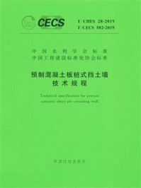 《预制混凝土板桩式挡土墙技术规程（T.CHES 28-2019）》-建华建材（中国）有限公司