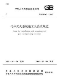 《气体灭火系统施工及验收规范（GB 50263-2007）》-中华人民共和国公安部