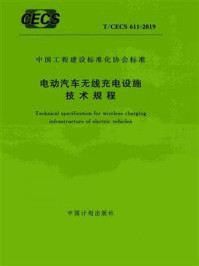 《电动汽车无线充电设施技术规程（T.CECS 611-2019）》-住房和城乡建设部住宅产业化促进中心