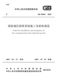 《消防通信指挥系统施工及验收规范（GB 50401-2007）》-中华人民共和国公安部