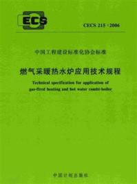 《燃气采暖热水炉应用技术规程（CECS 215：2006）》-中国市政工程华北设计研究院