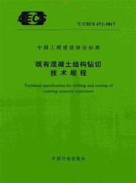 《既有混凝土结构钻切技术规程（T.CECS 472-2017）》-北京交通大学