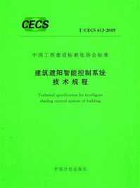 《建筑遮阳智能控制系统技术规程（T.CECS 613-2019）》-中国建筑装饰装修材料协会