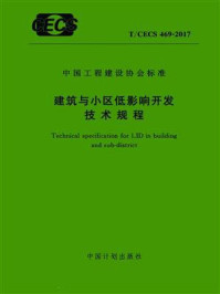 《建筑与小区低影响开发技术规程（T.CECS 469-2017）》-上海市建筑科学研究院（集团）有限公司