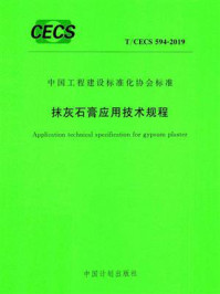 《抹灰石膏应用技术规程（T.CECS 594-2019）》-中国建筑标准设计研究院有限公司