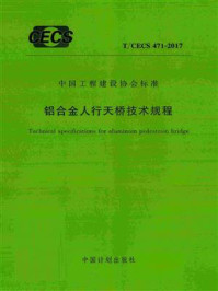 《铝合金人行天桥技术规程（T.CECS 471-2017）》-北京市市政工程设计研究总院有限公司
