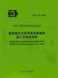 《套接紧定式钢导管电线管路施工及验收规程（CECS 120：2007）》-中国工程建设标准化协会电气专业委员会