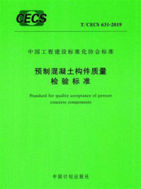 《预制混凝土构件质量检验标准（T.CECS 631-20190》-建研科技股份有限公司