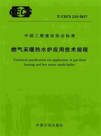 《燃气采暖热水炉应用技术规程（T.CECS 215-2017）》-中国市政工程华北设计研究总院有限公司