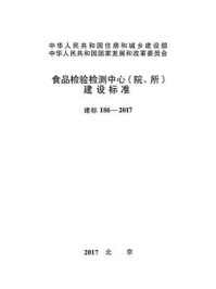 《食品检验检测中心（院、所）建设标准（建标186—2017）》-国家食品药品监督管理总局