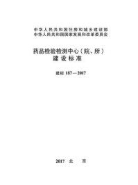 《药品检验检测中心（院、所） 建设标准（建标187—2017）》-国家食品药品监督管理总局