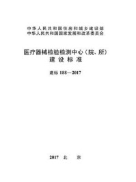 《医疗器械检验检测中心（院、所）建设标准（建标188—2017）》-国家食品药品监督管理总局