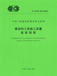 《膜结构工程施工质量验收规程（T.CECS 664-2020）》-北京工业大学