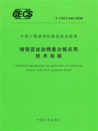 《增强竖丝岩棉复合板应用技术规程（T.CECS 665-2020）》-中国建筑标准设计研究院有限公司