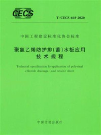 《聚氯乙烯防护排（蓄）水板应用技术规程（T.CECS 668-2020）》-中国建筑标准设计研究院有限公司