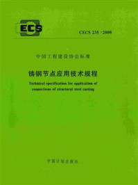 《铸钢节点应用技术规程（CECS 235：2008）》-同济大学