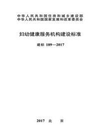 《妇幼健康服务机构建设标准（建标189—2017）》-中华人民共和国国家卫生和计划生育委员会