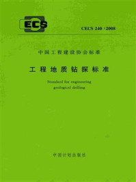 《工程地质钻探标准（CECS 240：2008）》-建设综合勘察研究设计院