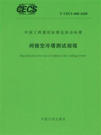 《间接空冷塔测试规程（T.CECS 680-2020）》-中国水利水电科学研究院