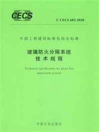 《玻璃防火分隔系统技术规程（T.CECS 682-2020）》-应急管理部四川消防研究所