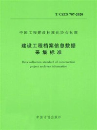 《建设工程档案信息数据采集标准（T.CECS 707-2020）》-住房和城乡建设部科技与产业化发展中心