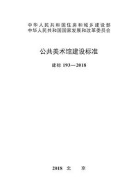 《公共美术馆建设标准（建标193—2018）》-中华人民共和国文化和旅游部