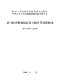 《银行业消费者权益保护服务区建设标准（建标194—2018）》-中国银行保险监督管理委员会