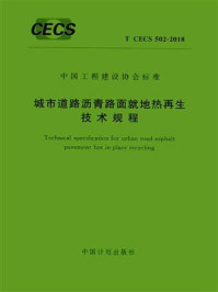 《城市道路沥青路面就地热再生技术规程（T.CECS 502-2018）》-英达热再生有限公司