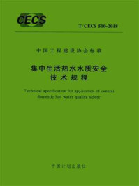 《集中生活热水水质安全技术规程（T.CECS 510-2018）》-中国建筑设计研究院有限公司