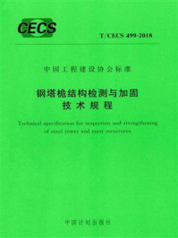 《钢塔桅结构检测与加固技术规程（T.CECS 499-2018）》-同济大学
