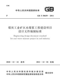 《煤炭工业矿区水煤浆工程建设项目设计文件编制标准（GB.T 50659-2011）》-中国煤炭建设协会