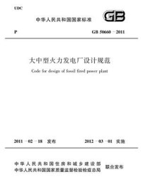 《大中型火力发电厂设计规范（GB 50660-2011）》-中国电力企业联合会
