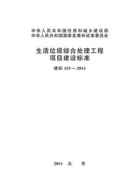 《生活垃圾综合处理工程项目建设标准（建标153—2011）》-中华人民共和国住房和城乡建设部