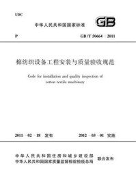 《棉纺织设备工程安装与质量验收规范（GB.T 50664-2011）》-中国纺织工业协会