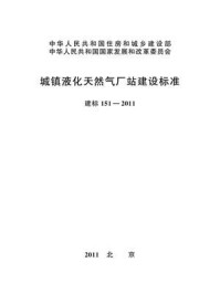 《城镇液化天然气厂站建设标准（建标151—2011）》-中华人民共和国住房和城乡建设部
