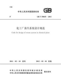 《化工厂蒸汽系统设计规范（GB.T 50655-2011）》-中国工程建设标准化协会化工分会
