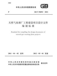 《天然气处理厂工程建设项目设计文件编制标准（GB.T 50692-2011）》-中国石油天然气集团公司