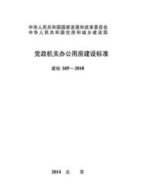 《党政机关办公用房建设标准（建标169—2014）》-中华人民共和国国家发展和改革委员会