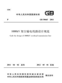 《1000kV架空输电线路设计规范（GB 50665-2011）》-中国电力企业联合会