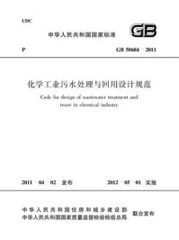 《化学工业污水处理与回用设计规范（GB 50684-2011）》-中国工程建设标准化协会化工分会